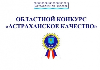 Конкурс «Астраханское качество» подводит итоги