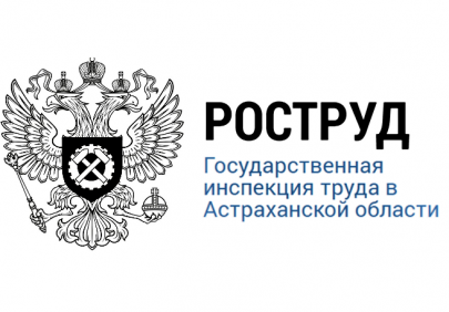 Основные итоги работы Государственная инспекция труда в Астраханской области за 6 месяцев 2019 года