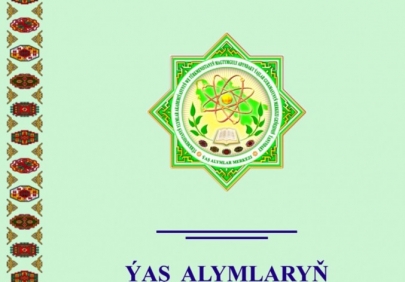 Выпущен в свет сборник работ молодых учёных Туркменистана