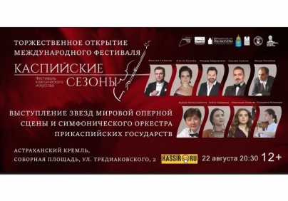 Сегодня в Астраханском кремле выступят звёзды мирового искусства