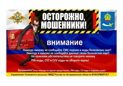 Жителей Астрахани предупреждают о мошенниках