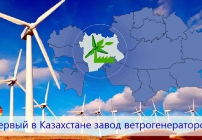 Первый в Казахстане завод ветрогенераторов построят на западе республики