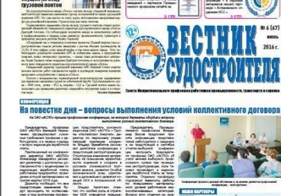 Вышел  июньский  номер газеты «Вестник судостроителя»