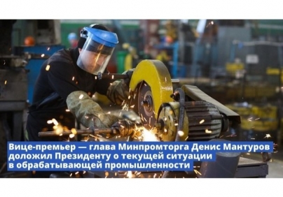Вице-премьер – глава Минпромторга Денис Мантуров доложил Президенту о текущей ситуации в обрабатывающей промышленности