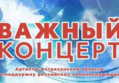 В Астраханской филармонии пройдёт концерт в поддержку военнослужащих