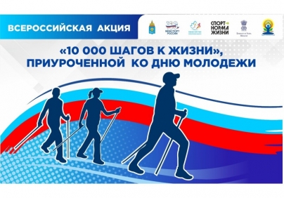 Астраханская область примет участие во Всероссийской акции «10 000 шагов к жизни»