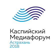Каспийский Медиафорум 2018 стартует в Астрахани 19 сентября