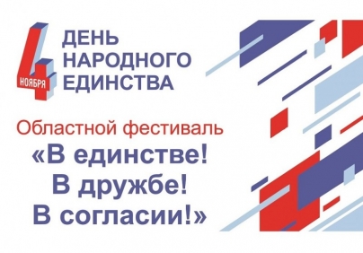 Астраханцев приглашают на фестиваль «В единстве! В дружбе! В согласии!»