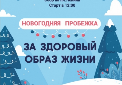 В Астрахани пройдёт традиционная новогодняя пробежка «За здоровый образ жизни»