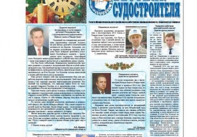 Вышел Новогодний выпуск газеты "Вестник судостроителя"