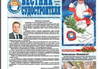 Вышел Новогодний номер газеты «Вестник судостроителя»