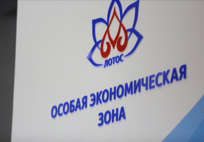 ОЭЗ «Лотос» вошла в пятерку самых эффективных ОЭЗ России
