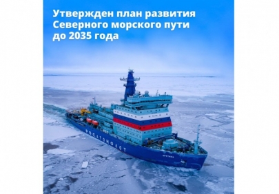 Утвержден план развития Северного морского пути до 2035 года