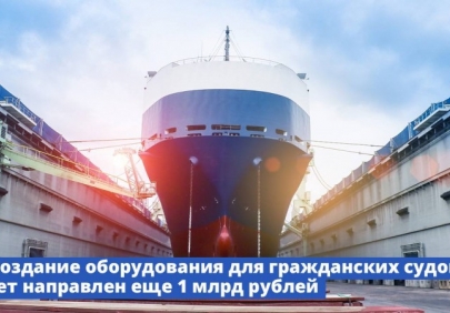 На создание оборудования для гражданских судов будет направлен еще 1 млрд рублей