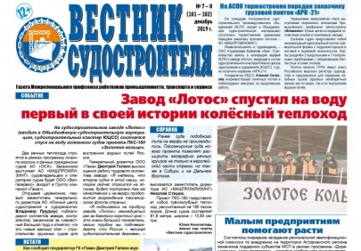 Вышел новый номер газеты «Вестник судостроителя»