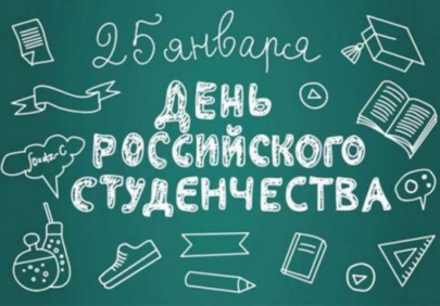 С днем российского студенчества – 2020! История и традиции праздника