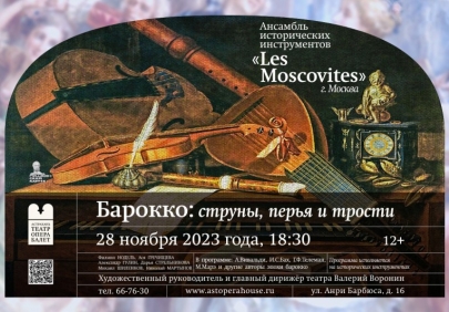 Астраханский театр оперы и балета приглашает насладиться музыкой эпохи барокко
