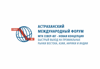 В Астрахани пройдет международный форум «МТК «Север – Юг» — новая концепция»
