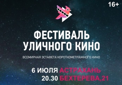 Астрахань принимает участие во Всемирном Фестивале уличного кино