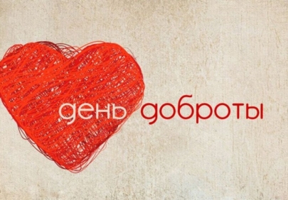 Астраханские почтовики приглашают жителей на День доброты