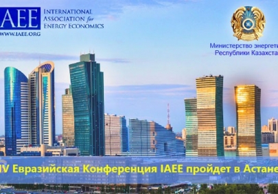 IV Евразийская Конференция IAEE пройдет в Астане