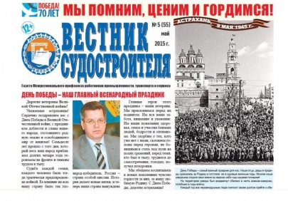 Вышел праздничный, посвященный Дню Победы, номер газеты «Вестник судостроителя»