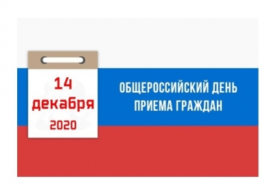 О проведении общероссийского дня приема граждан 14 декабря 2020 года