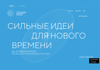 В Астраханской области начался прием заявок на форум «Сильные идеи для нового времени»