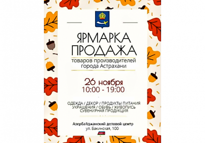 В Астрахани пройдет выставка-продажа товаров местных производителей