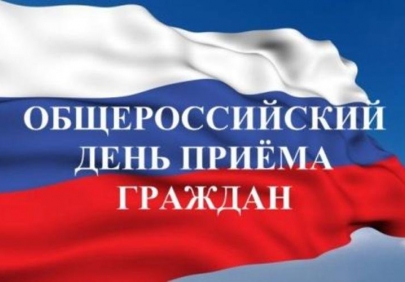 12 декабря в День Конституции Российской Федерации проводится общероссийский день приёма граждан