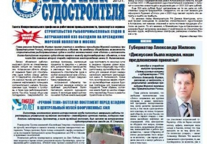 Вышел  октябрьский  номер газеты «Вестник судостроителя».