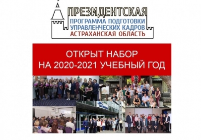 Открыт набор на Президентскую программу 2020-2021