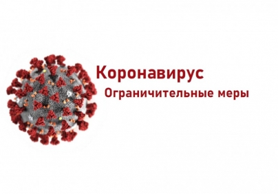 В Астраханской области изменены ограничительные меры по эпидемической ситуации