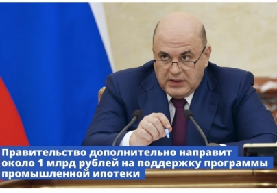 Правительство дополнительно направит около 1 млрд рублей на поддержку программы промышленной ипотеки
