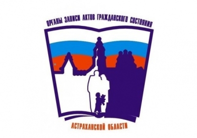 «Курс молодой семьи» проведут в Астраханском ЗАГСе