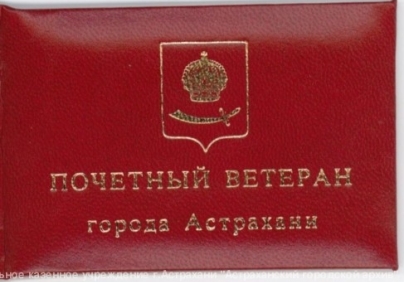 Ветерану судостроителю присвоили звание «Почетный ветеран города Астрахани».
