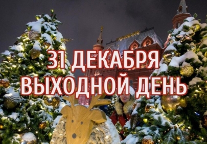 31 декабря объявили в Астраханской области выходным днем