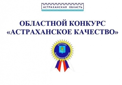 Приглашаем принять участие в областном конкурсе «Астраханское качество»