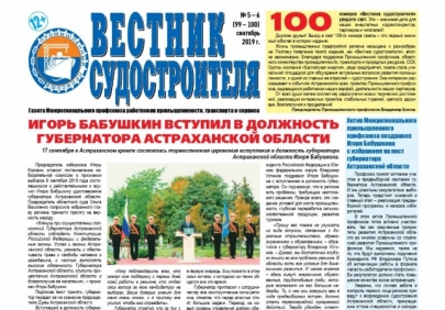Вышел 100-ый номер газеты «Вестник судостроителя»!