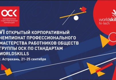 Корпоративный чемпионат ОСК по стандартам Ворлдскиллс пройдет в Астрахани