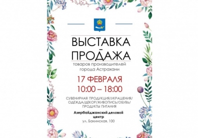 Астраханцев приглашают на праздничную выставку-продажу товаров местных производителей