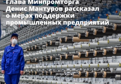 Вице-премьер – глава Минпромторга Денис Мантуров рассказал о мерах поддержки промышленных предприятий