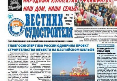 Вышел октябрьский номер газеты "Вестник судостроителя"