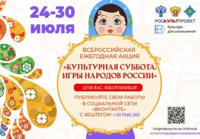Юных астраханцев приглашают принять участие в акции «Культурная суббота. Игры народов России»