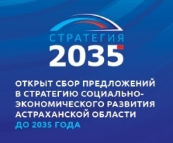 Примите участие в формировании будущего любимой Астраханской области