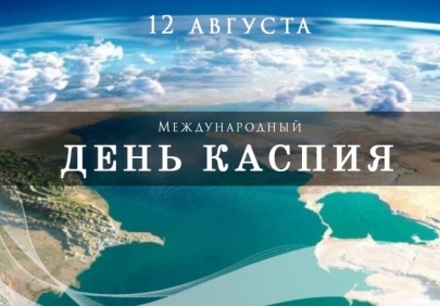 Сегодня отмечается День Каспийского моря