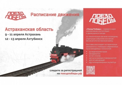 В Астрахань прибудет «Поезд Победы»