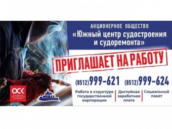 Южный центр судостроения и судоремонта приглашает на работу!