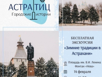 Астраханцев приглашают на бесплатную экскурсию в День влюблённых
