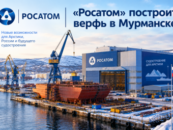 «Росатом» построит верфь в Мурманске